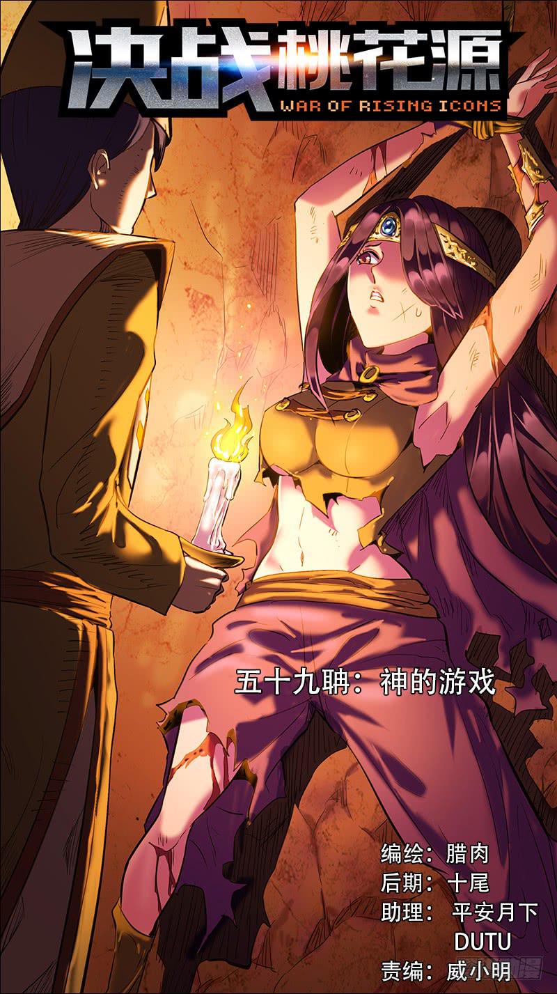 🍴决战桃花源 59-神的游戏-上 第1页