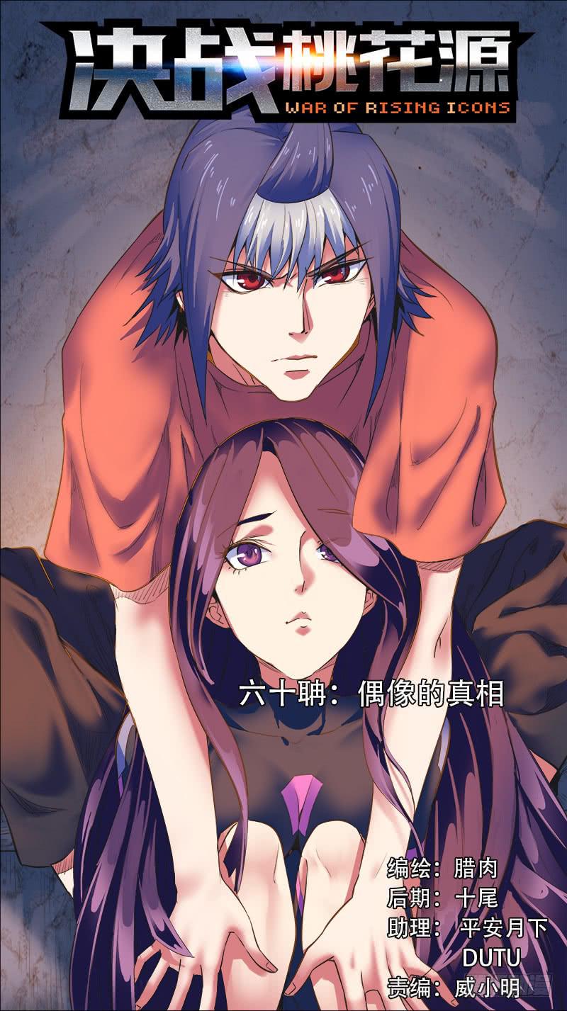 🍴决战桃花源 60-偶像的真相-上 第1页