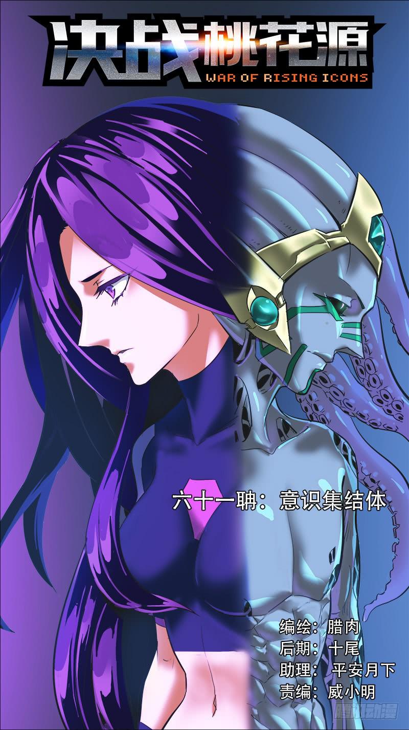 🍴决战桃花源 61-意识集结体-上 第1页