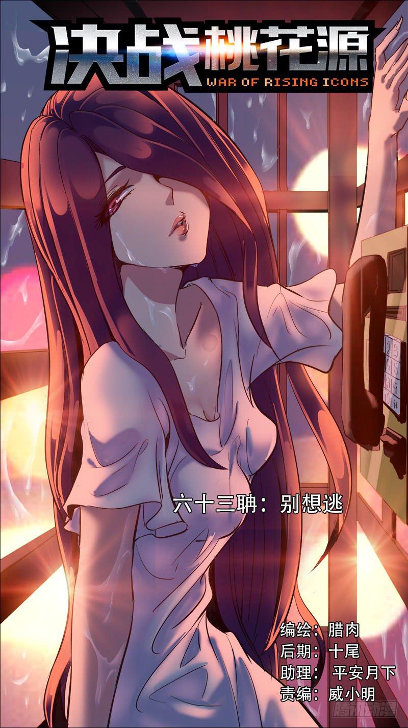 🍴决战桃花源 63-别想逃-上 第1页