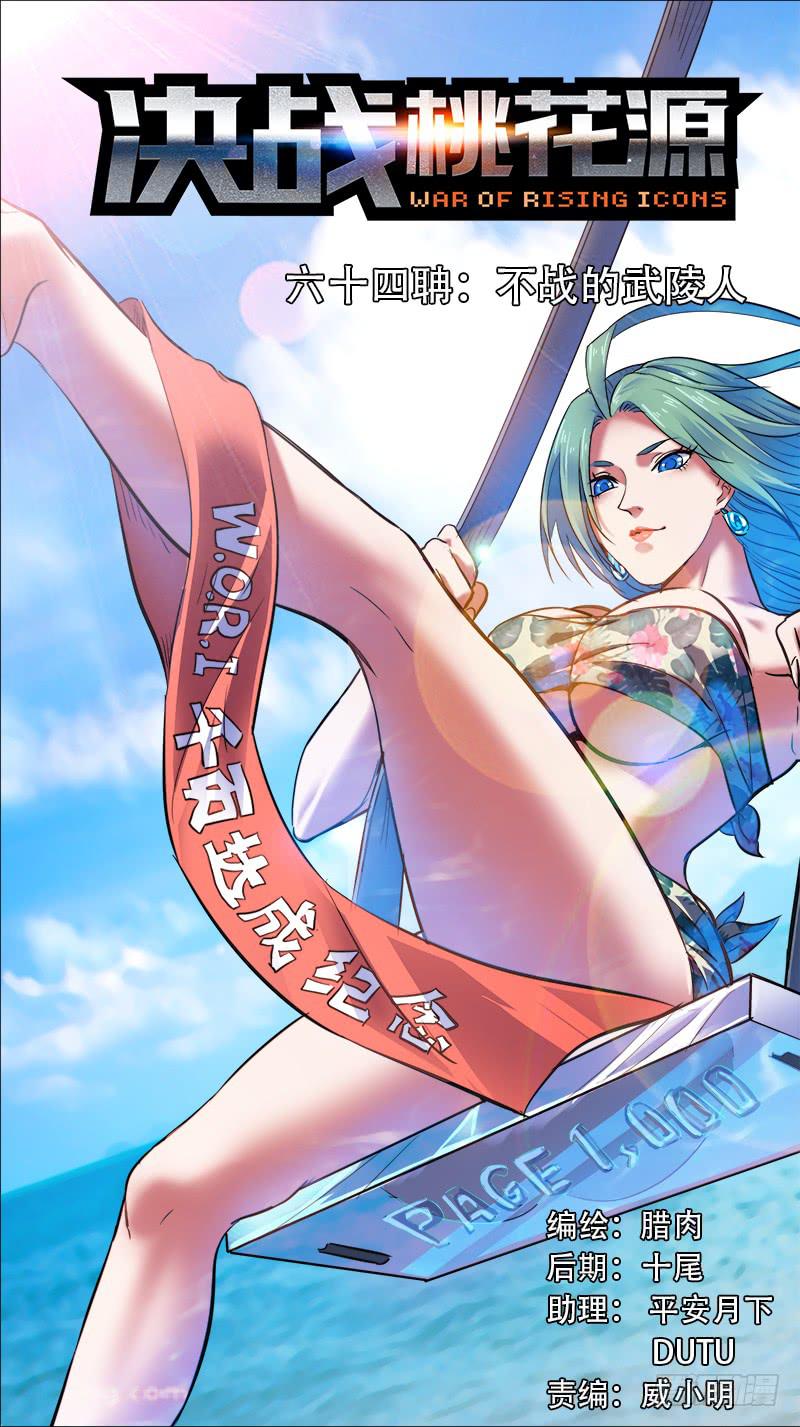🍴决战桃花源 64-不战的武陵人-上 第1页