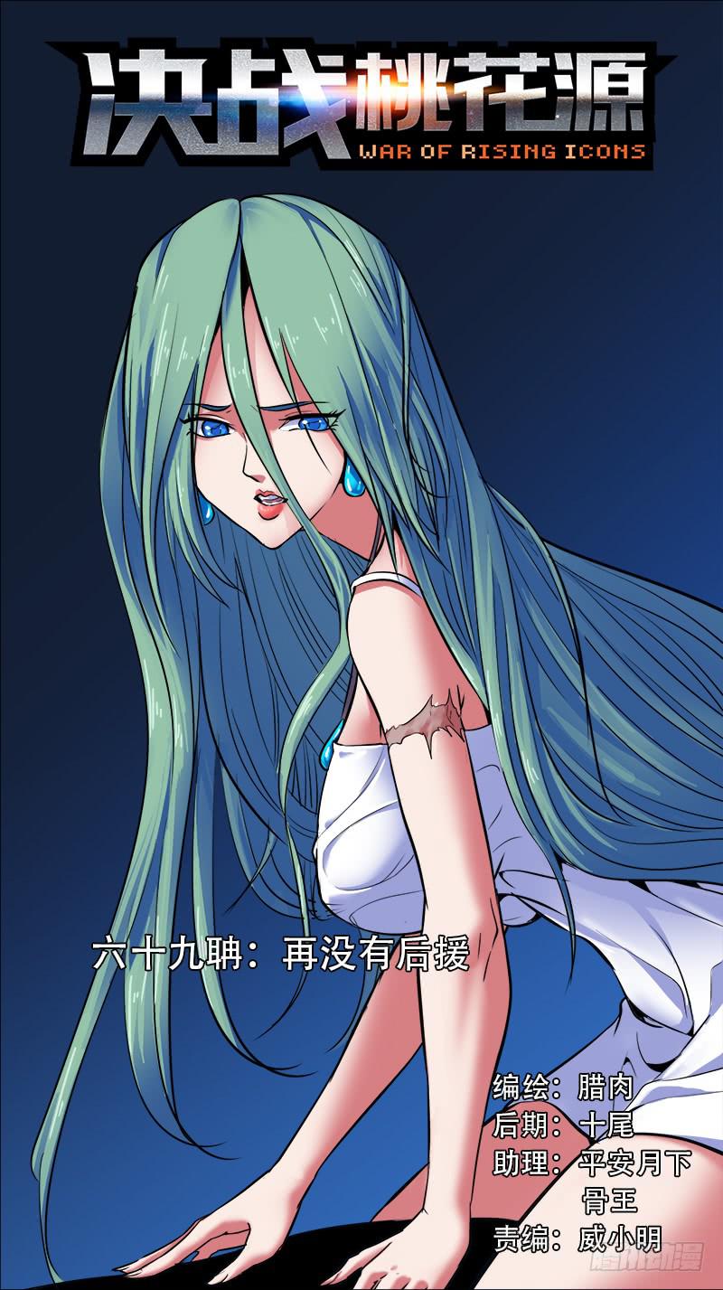 🍴决战桃花源 69-再没有后援-上 第1页