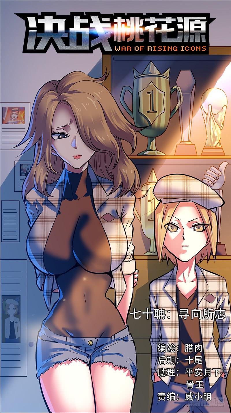 🍴决战桃花源 70-寻向所志-上 第1页