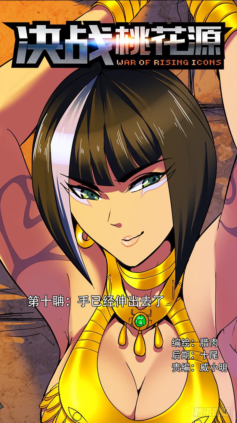 🍴决战桃花源 10-手已经伸进去了-上 第1页