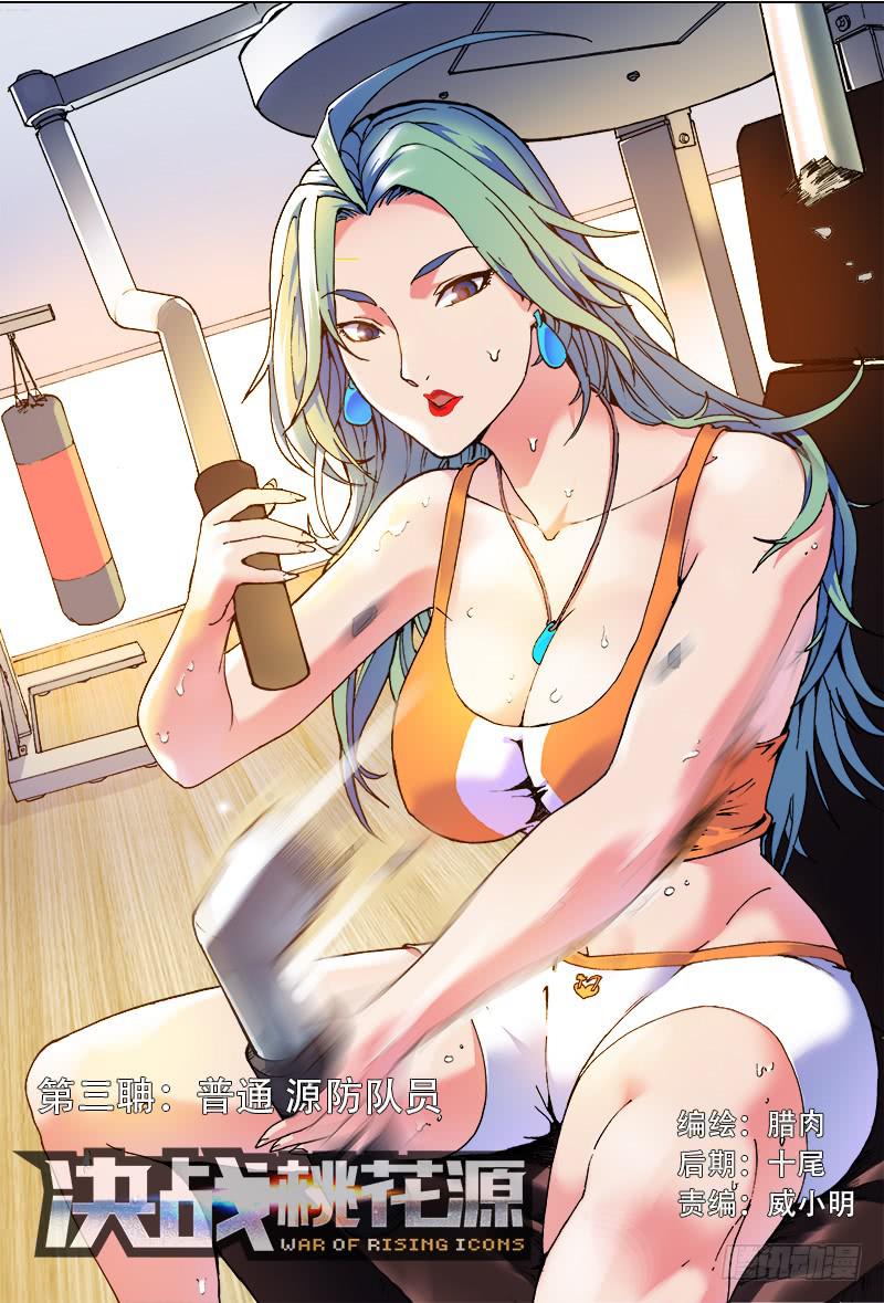 🍴决战桃花源 03-顺路的普通源防队员-上 第1页