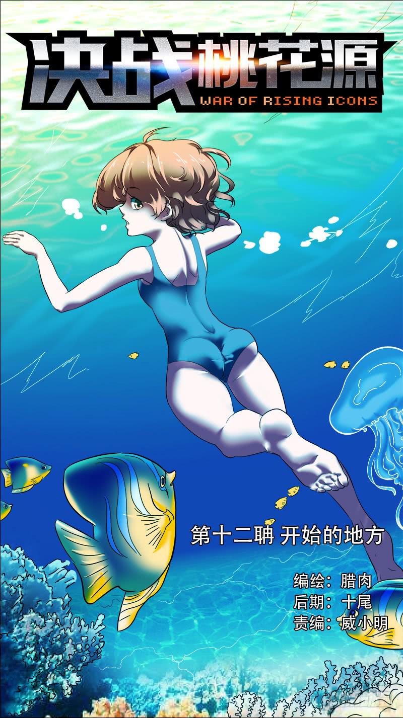 🍴决战桃花源 12-开始的地方-上 第1页