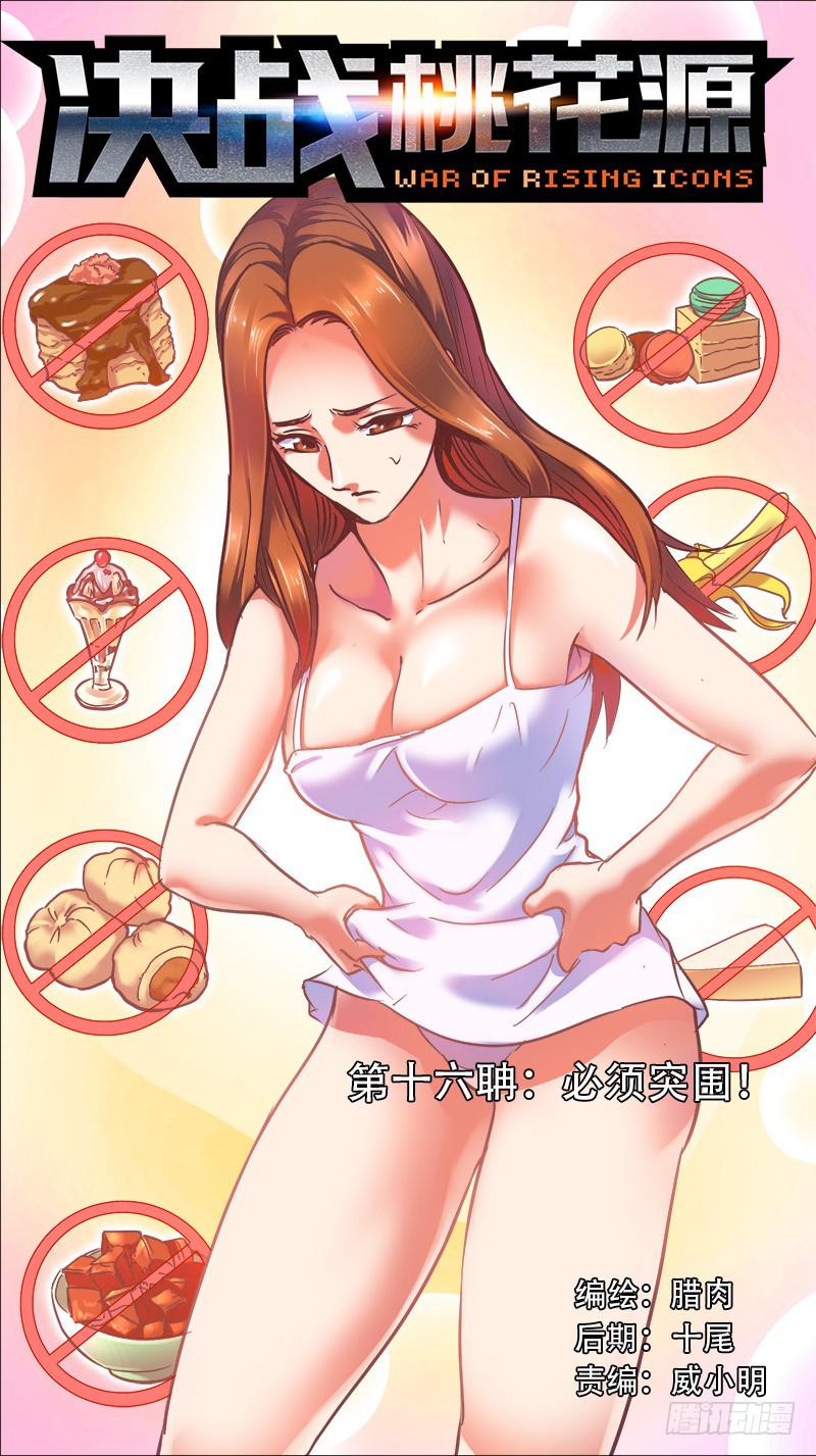 🍴决战桃花源 16-必须突围！-上 第1页
