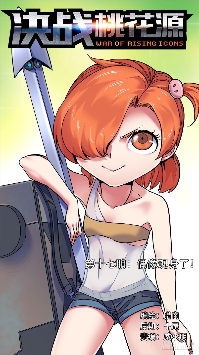 🍴决战桃花源 17-偶像现身了！-上 第1页
