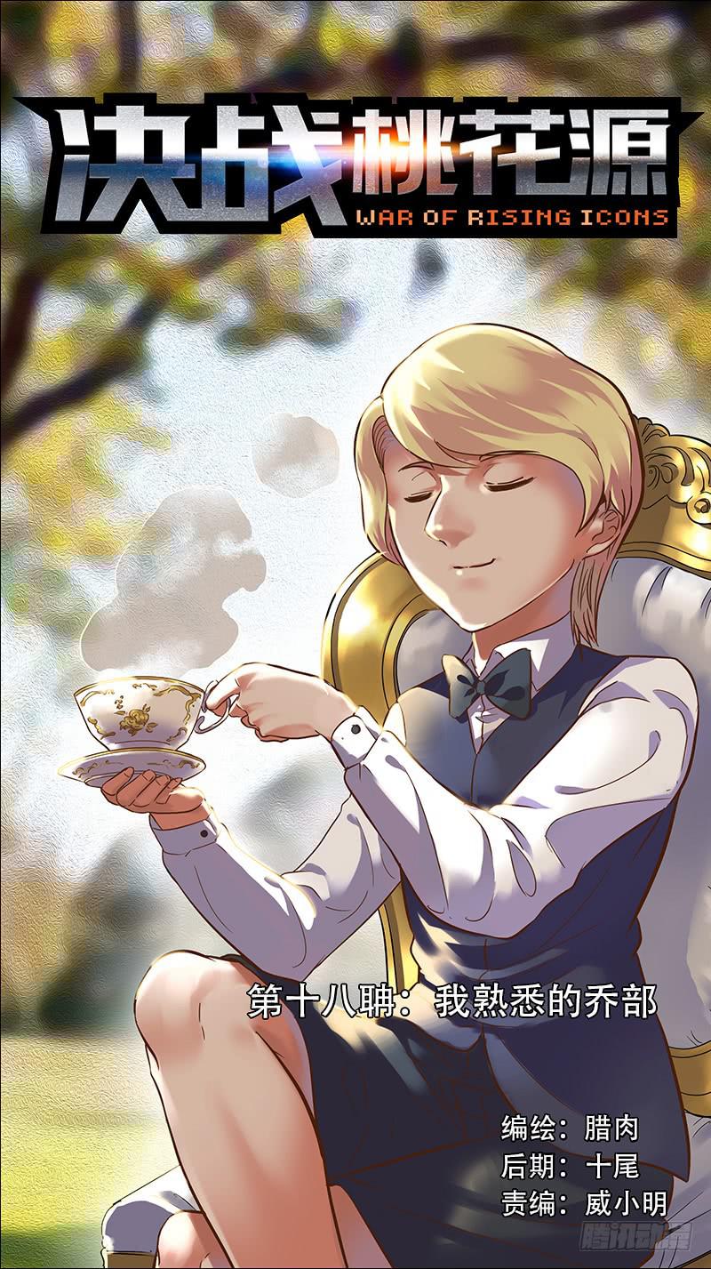 🍴决战桃花源 18-我熟悉的乔部-上 第1页