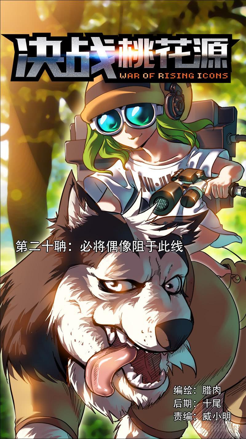 🍴决战桃花源 20-必将偶像阻于此线-上 第1页