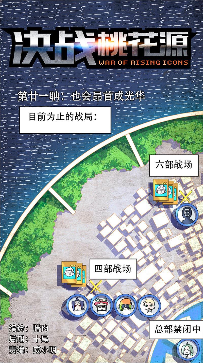 🍴决战桃花源 21-也会昂首成光华-上 第1页