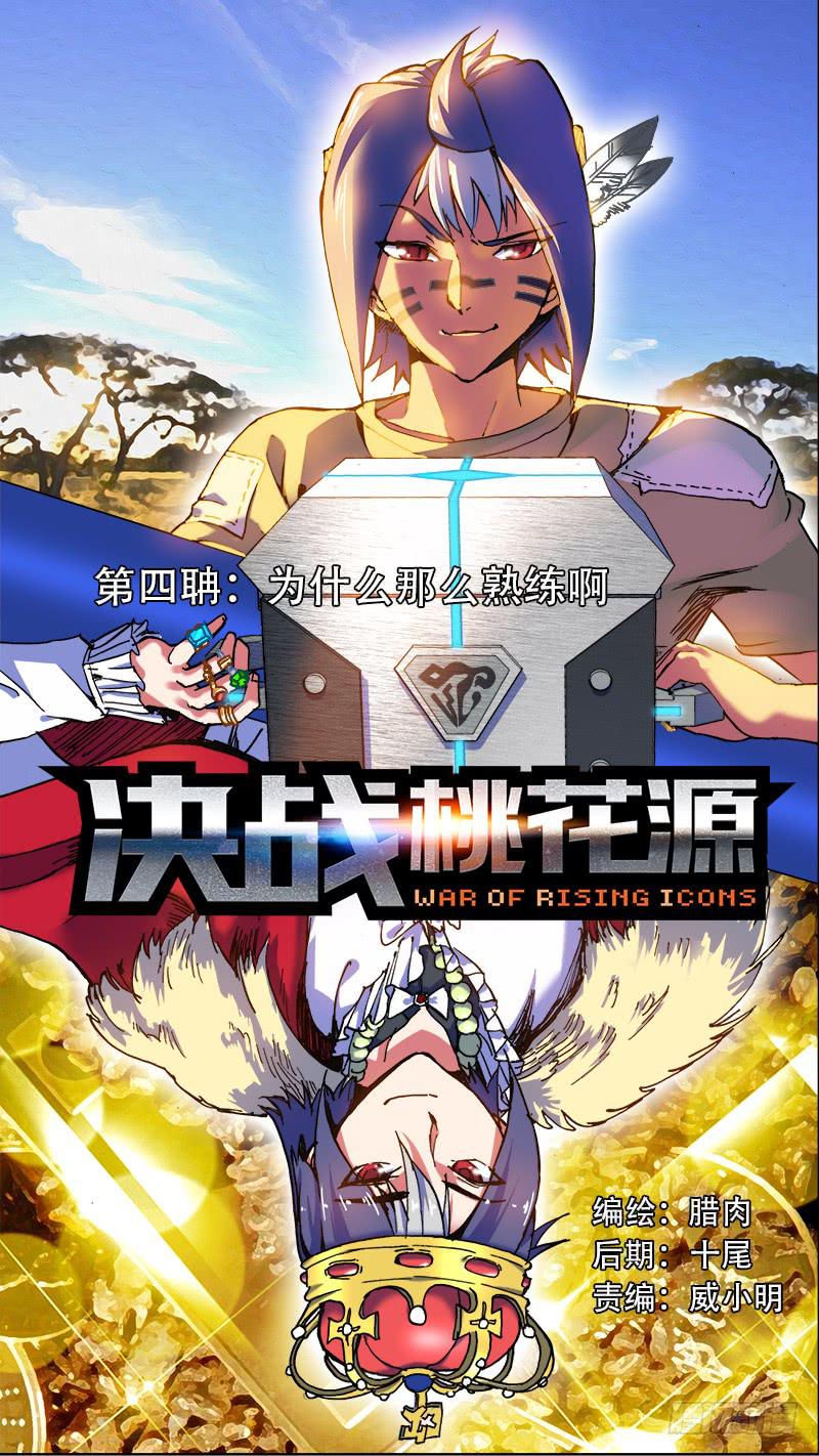 🍴决战桃花源 04-为什么那么熟练啊-上 第1页