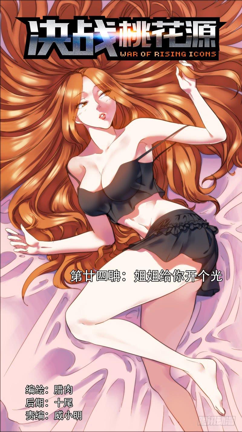 🍴决战桃花源 24-姐姐给你开个光-上 第1页