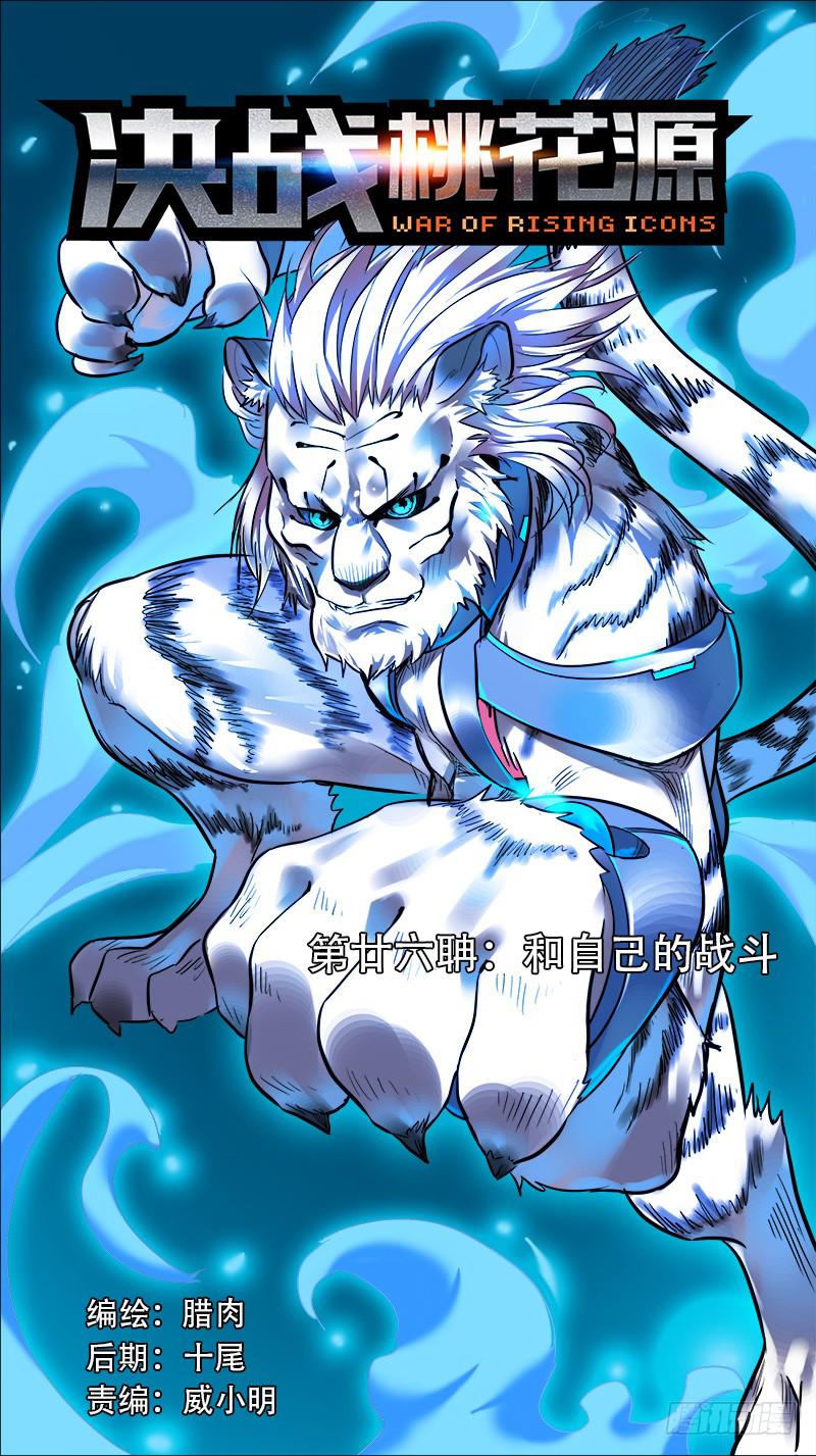 🍴决战桃花源 26-和自己的战斗-上 第1页