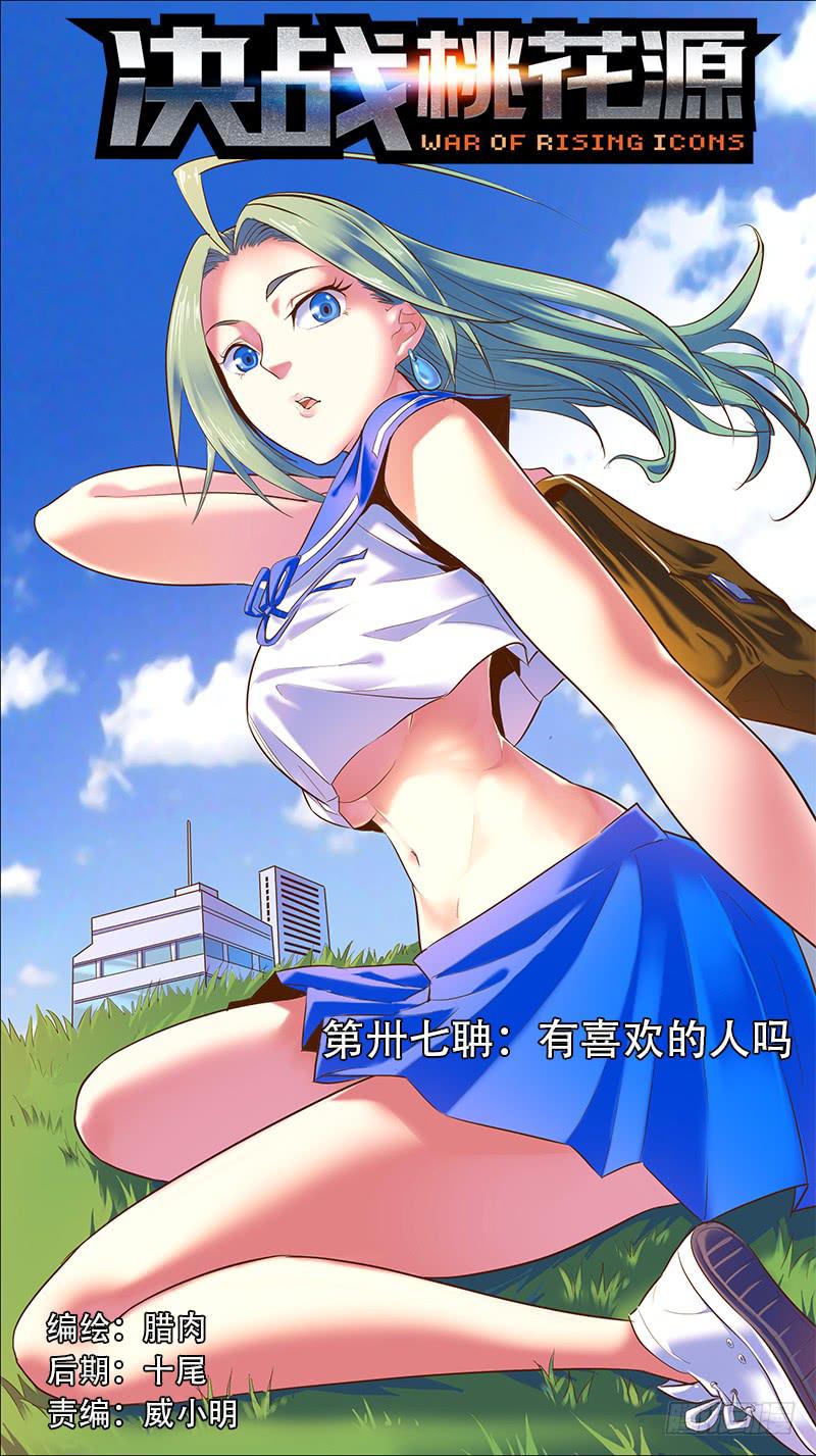 🍴决战桃花源 37-有喜欢的人吗-上 第1页