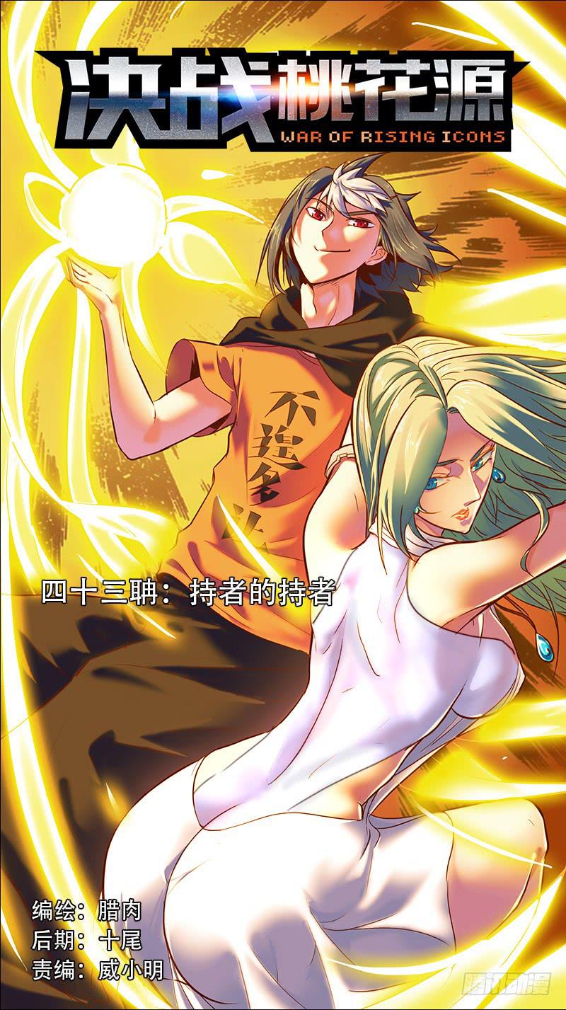 🍴决战桃花源 43-持者的持者-上 第1页