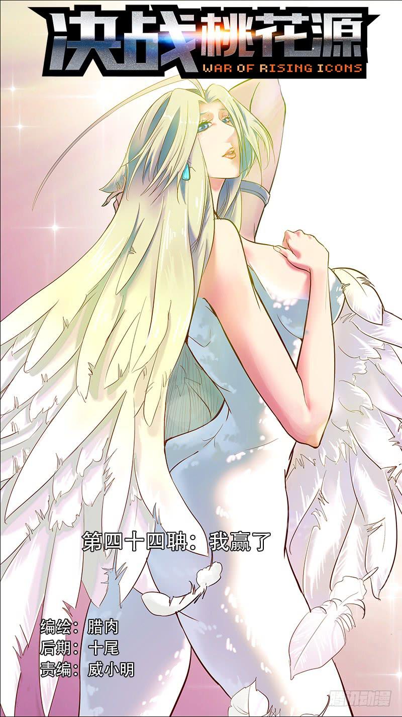 🍴决战桃花源 44-我赢了-上 第1页