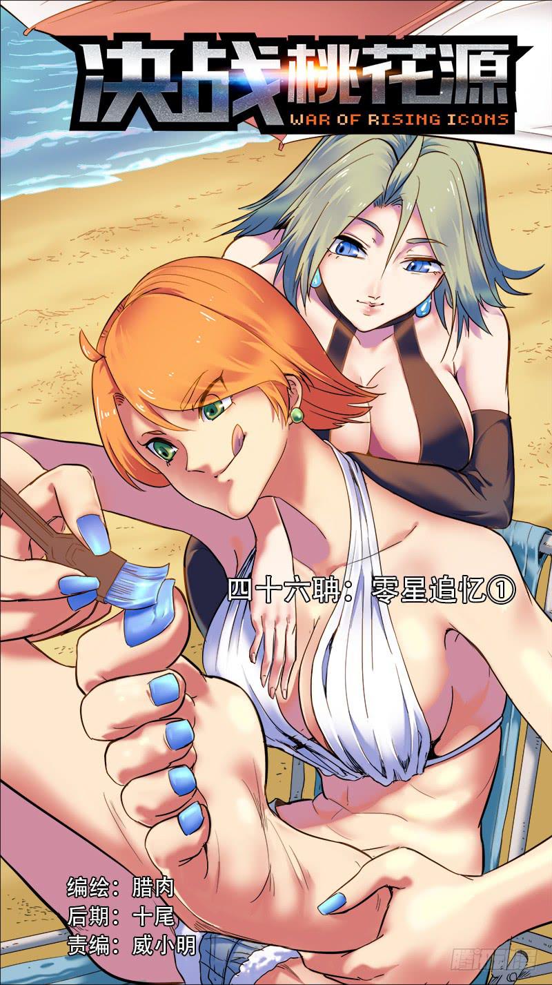 🍴决战桃花源 46-零星追忆①-上 第1页