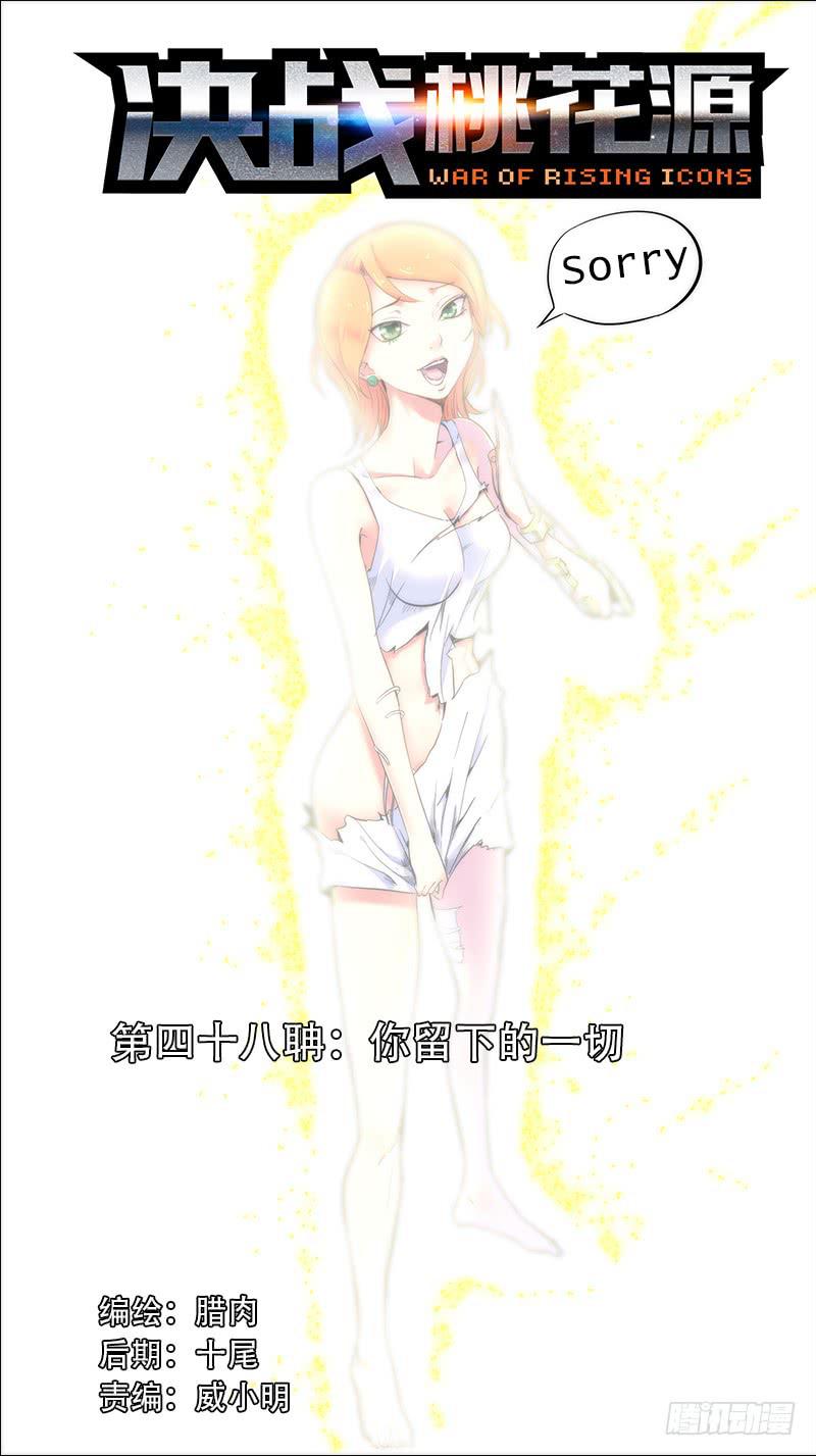 🍴决战桃花源 48-你留下的一切-上 第1页