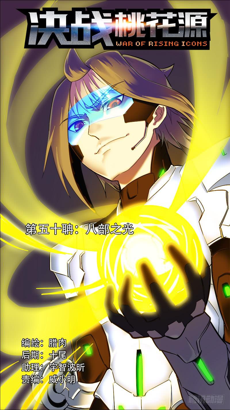 🍴决战桃花源 50-八部之光-上 第1页