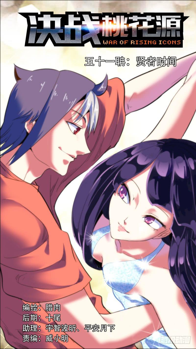 🍴决战桃花源 51-贤者时间-上 第1页
