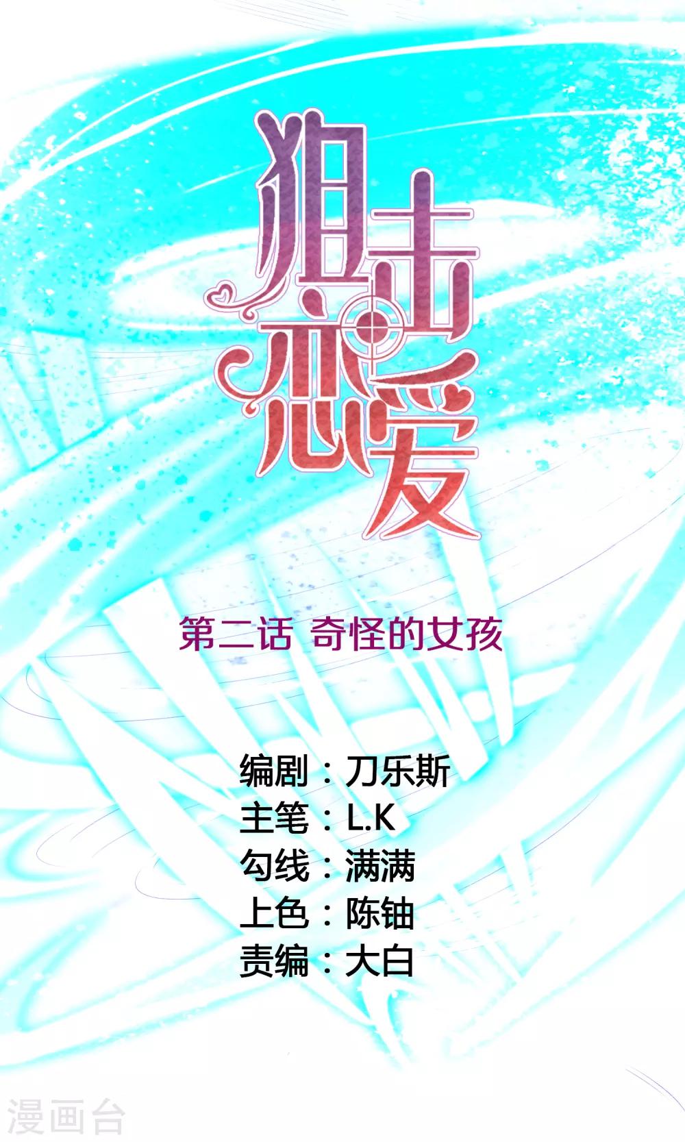 🍴狙击恋爱 第2话 奇怪的女孩 第1页