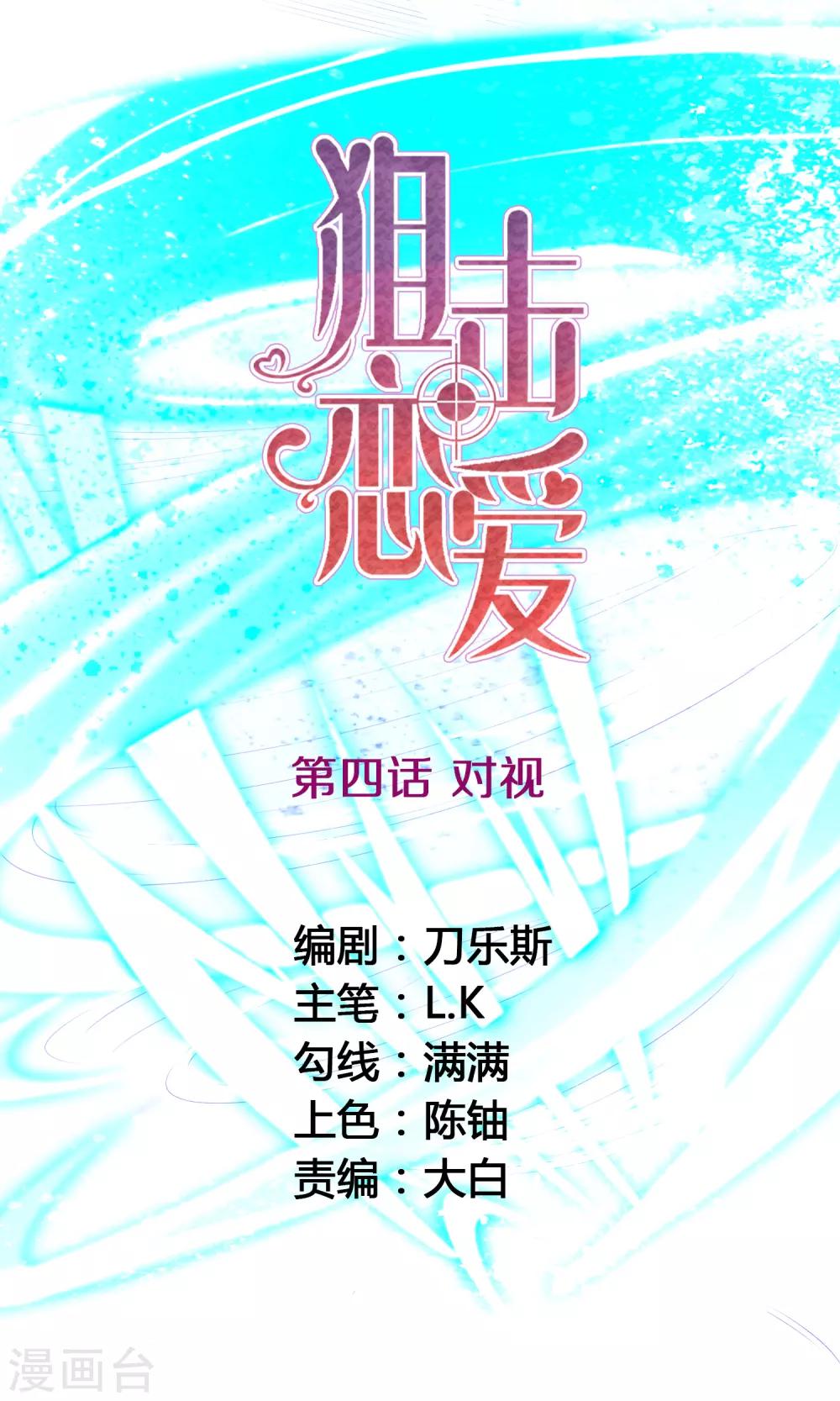 🍴狙击恋爱 第4话 对视 第1页