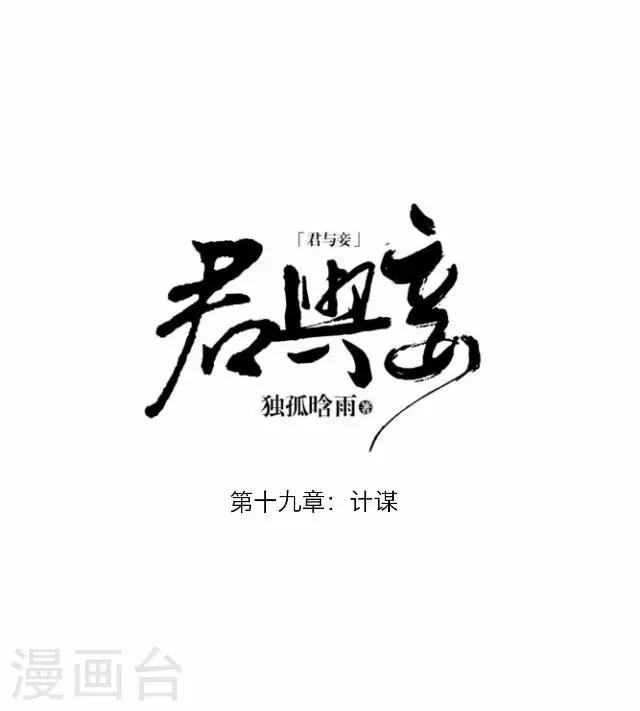 第19话 计谋-第19话