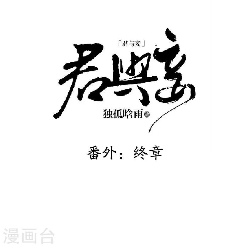番外 终章(1/2)-第65话