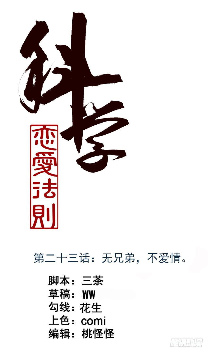 23、无兄弟，不爱情。-第23话