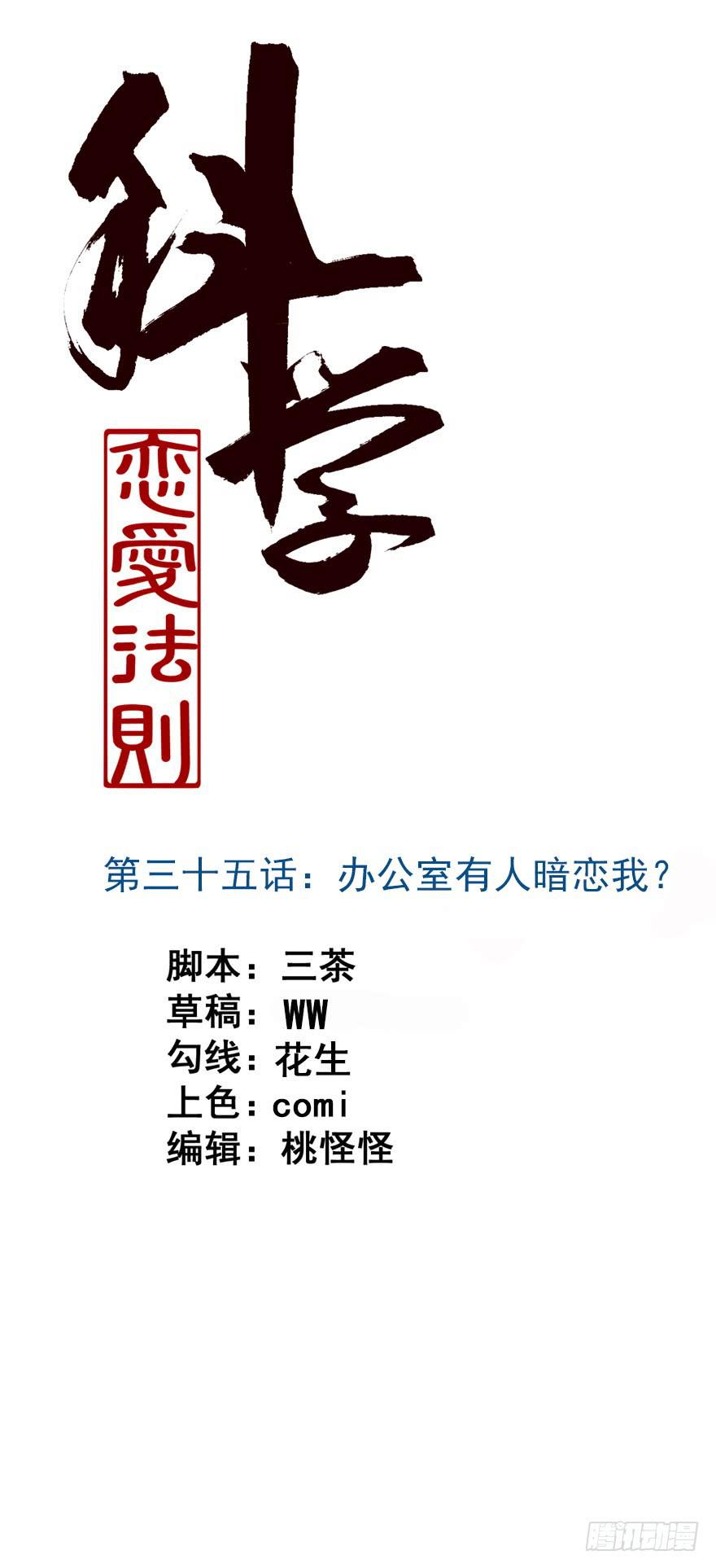 35、办公室有人暗恋我？-第35话