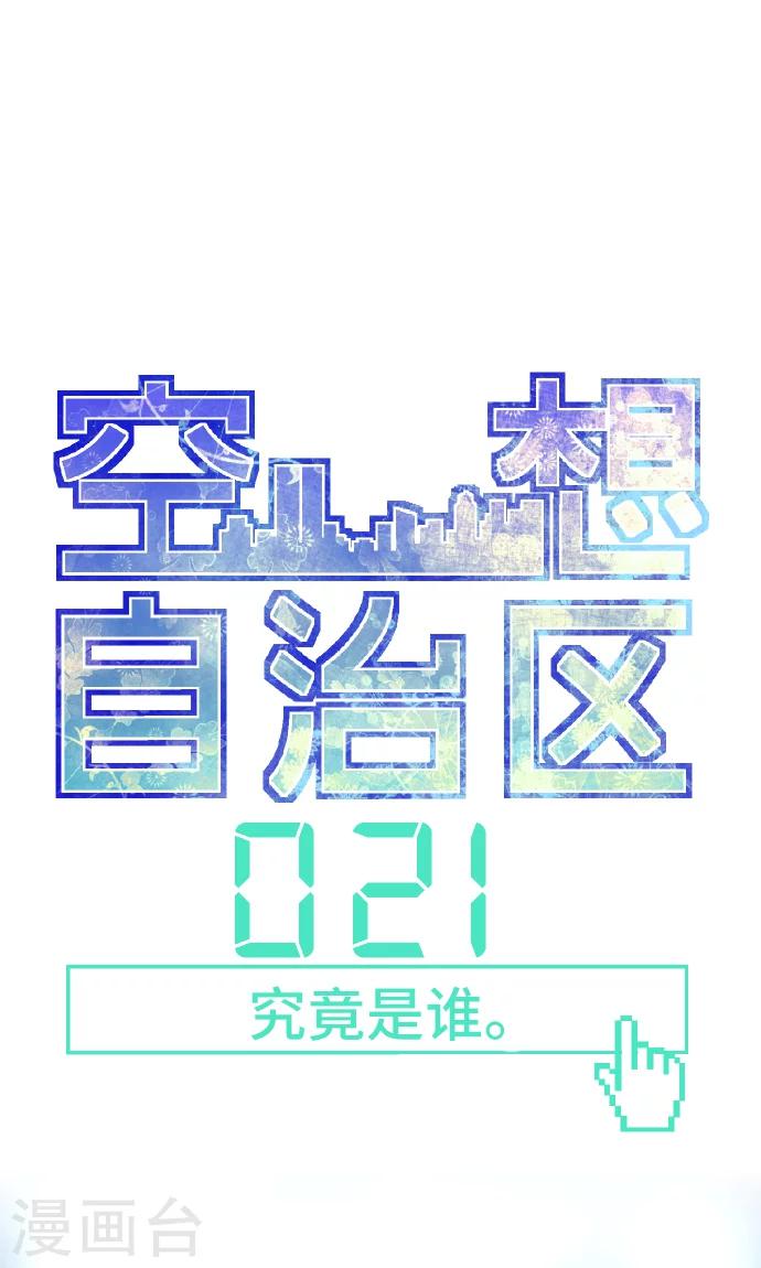 第21话 究竟是谁。-第21话