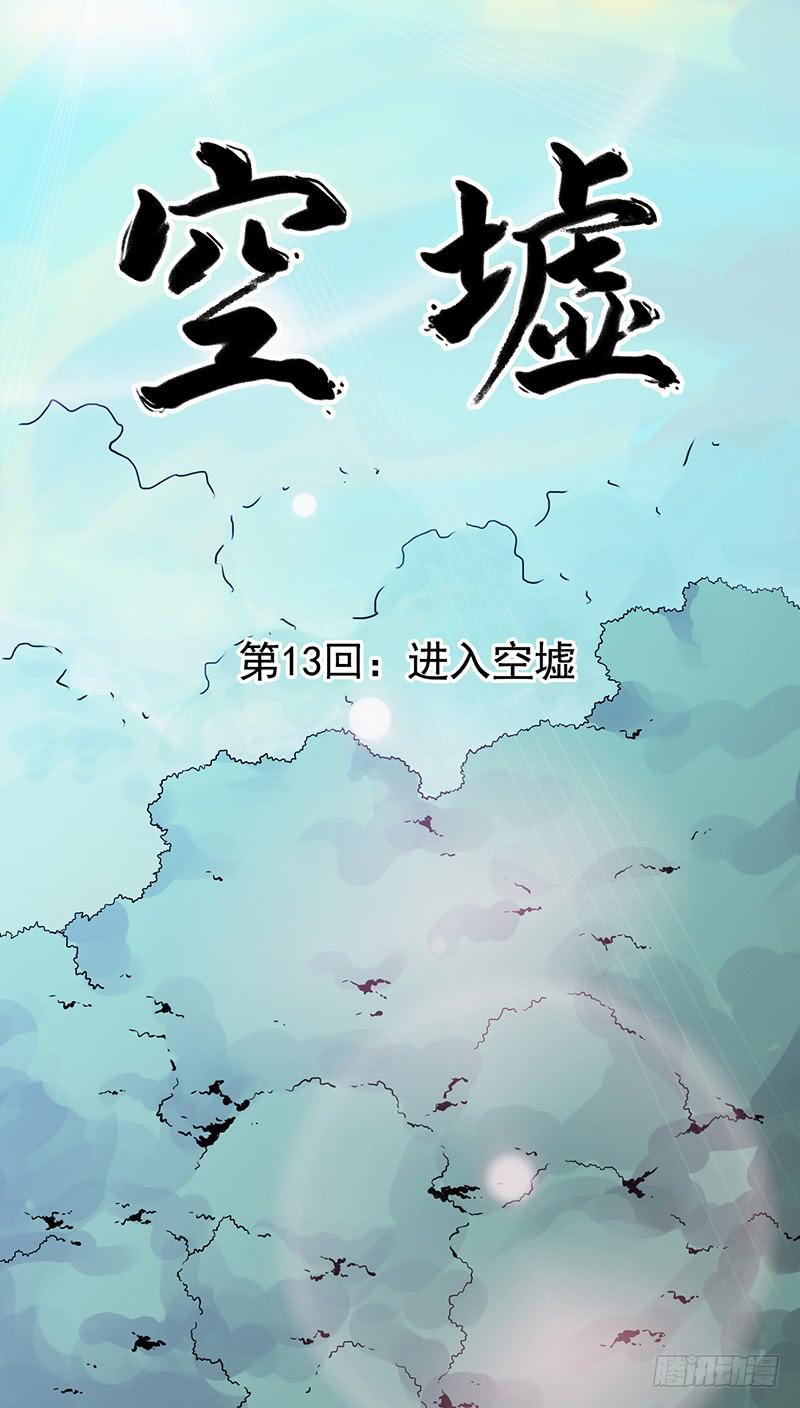 第13回.进入空墟-第13话