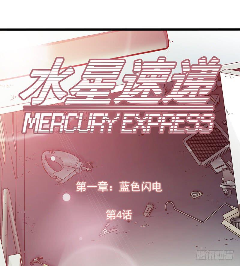 《水星速递》试读5(1/2)-第61话
