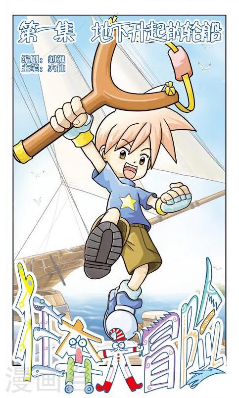 🍕狂奔大冒险 第1话 地下升起的轮船 第1页