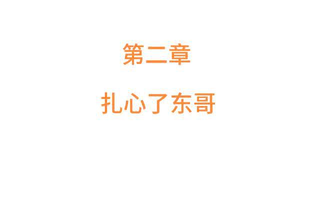 「第二章」扎心了东哥-第3话