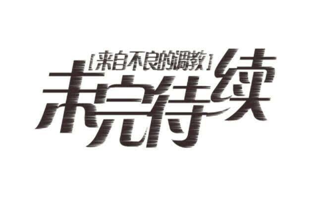 「第十二章」来我家吃饭-第13话