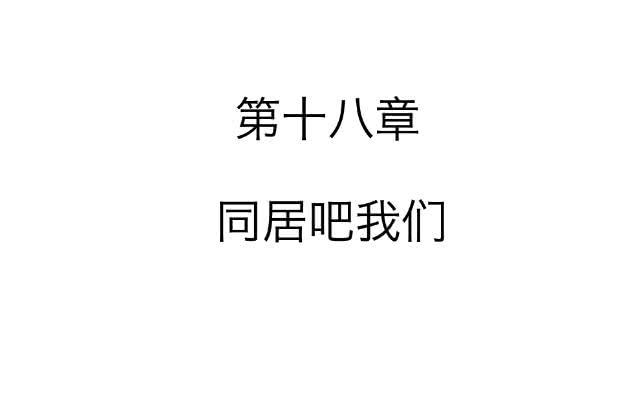 「第十八章」同居吧我们-第19话