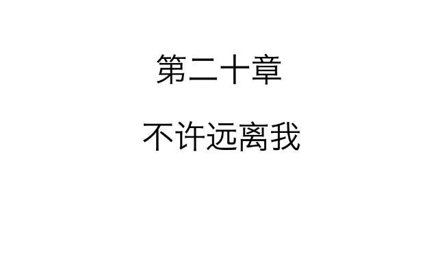 「第二十章」不许远离我-第21话