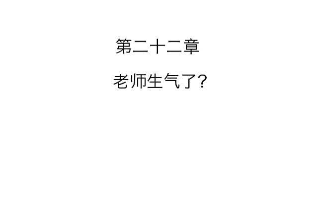 「第二十二章」老师生气了？-第23话