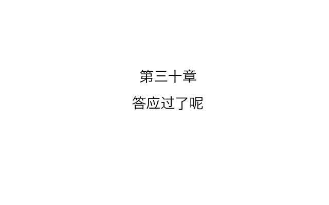 「第三十章」答应过了呢-第31话