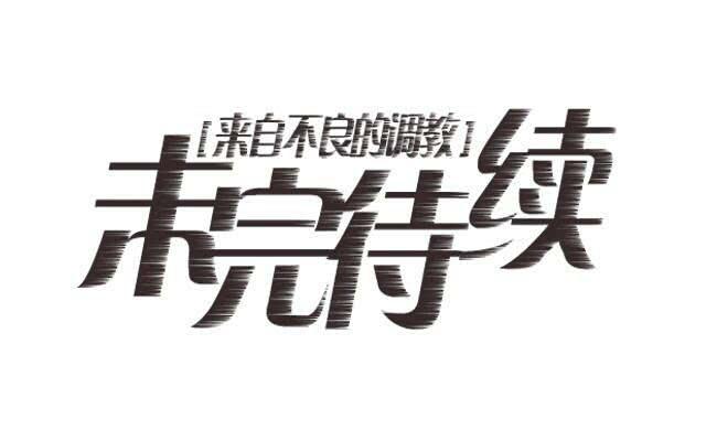 「第三十章」答应过了呢-第31话