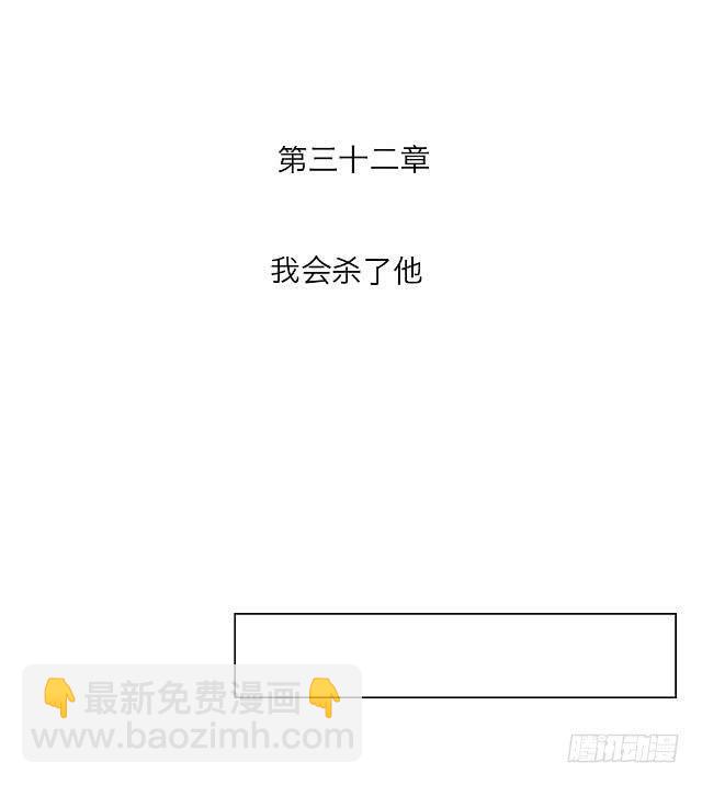 「第三十二章」我会杀了他-第33话