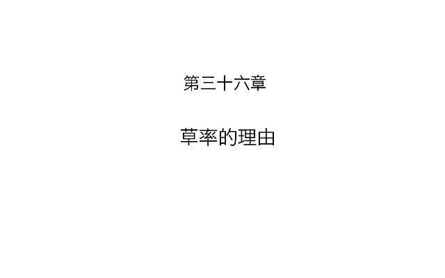 「第三十六章」草率的理由-第37话