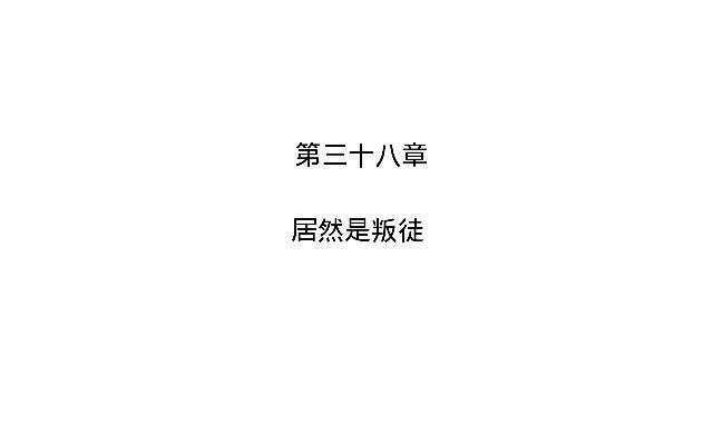 「第三十八章」居然是叛徒-第39话