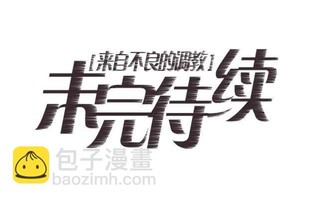 「第四十二章」我们不合适-第43话