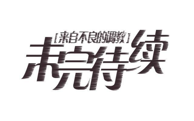 「第四十四章」让他救洛白-第45话