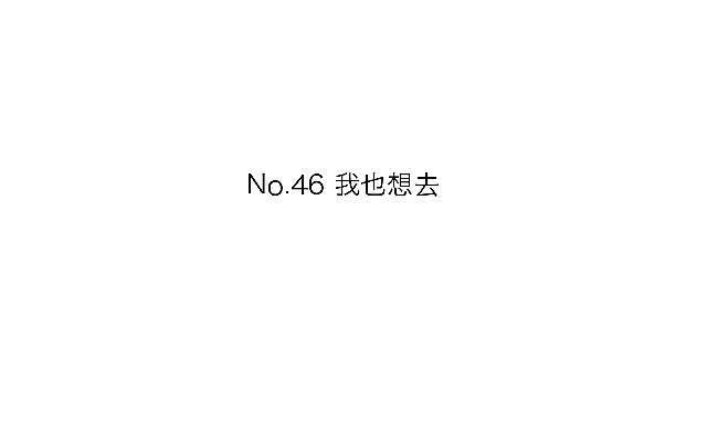 「第四十六章」我也想去-第47话