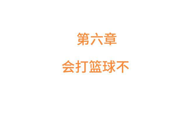 「第六章」会打篮球不-第7话