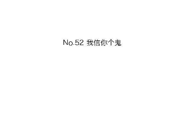 「第五十二章」我信你个鬼-第53话
